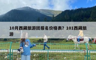 10月西藏旅游團報名價格表？101西藏旅游