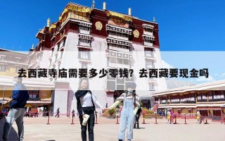 去西藏寺廟需要多少零錢？去西藏要現(xiàn)金嗎