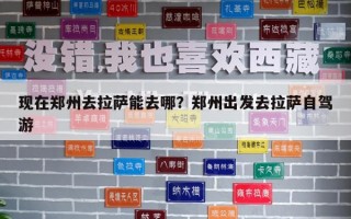 現在鄭州去拉薩能去哪？鄭州出發去拉薩自駕游