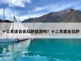 十二月適合去拉薩旅游嗎？十二月底去拉薩
