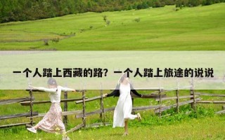 一個人踏上西藏的路？一個人踏上旅途的說說