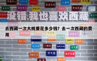 去西藏一次大概要花多少錢？去一次西藏的費用