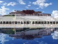 去西藏旅行穿什么衣服？去西藏旅游怎樣穿衣