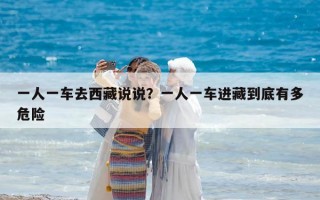 一人一車去西藏說說？一人一車進藏到底有多危險