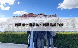 西藏哪個措最美？西藏最美的措