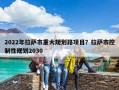 2022年拉薩市重大規(guī)劃路項(xiàng)目？拉薩市控制性規(guī)劃2030
