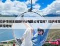 拉薩市域無疆旅行社有限公司官網(wǎng)？拉薩域駕民宿地址