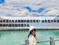 山東坐火車去西藏的最佳路線？山東坐火車去西藏的最佳路線是什么