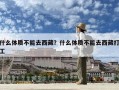 什么體質不能去西藏？什么體質不能去西藏打工