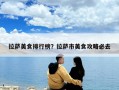 拉薩美食排行榜？拉薩市美食攻略必去