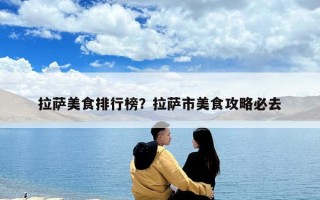 拉薩美食排行榜？拉薩市美食攻略必去