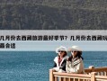幾月份去西藏旅游最好季節？幾月份去西藏玩最合適