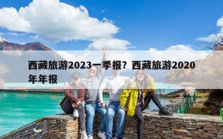 西藏旅游2023一季報？西藏旅游2020年年報