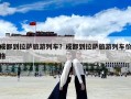 成都到拉薩旅游列車？成都到拉薩旅游列車價格