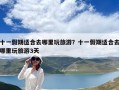 十一假期適合去哪里玩旅游？十一假期適合去哪里玩旅游3天