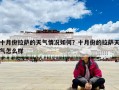 十月份拉薩的天氣情況如何？十月份的拉薩天氣怎么樣
