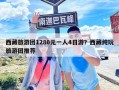 西藏旅游團1280元一人4日游？西藏純玩旅游團推薦