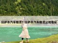 拉薩市汽車租賃？拉薩市汽車租賃公司地址