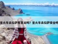 坐火車去拉薩有意義嗎？坐火車去拉薩安全嗎