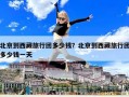 北京到西藏旅行團多少錢？北京到西藏旅行團多少錢一天