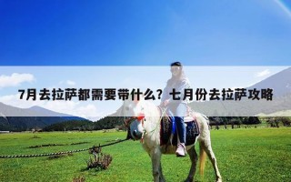 7月去拉薩都需要帶什么？七月份去拉薩攻略
