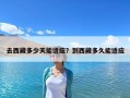 去西藏多少天能適應？到西藏多久能適應