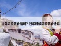 過年去拉薩合適嗎？過年時候去拉薩合適嗎