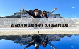西藏3月份溫度多少？3月西藏的溫度
