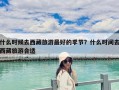 什么時(shí)候去西藏旅游最好的季節(jié)？什么時(shí)間去西藏旅游合適