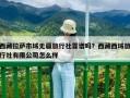 西藏拉薩市域無疆旅行社靠譜嗎？西藏西域旅行社有限公司怎么樣