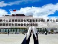 兩個人去西藏旅游七天準備多少錢？兩個人去西藏旅游七天準備多少錢合適