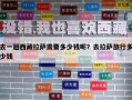 去一趟西藏拉薩需要多少錢呢？去拉薩旅行多少錢
