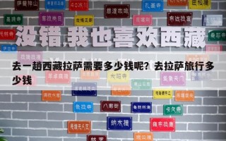 去一趟西藏拉薩需要多少錢(qián)呢？去拉薩旅行多少錢(qián)