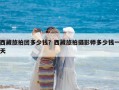 西藏旅拍團多少錢？西藏旅拍攝影師多少錢一天