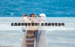 去西藏帶哪些零錢？去西藏帶現(xiàn)金嗎