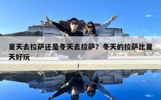 夏天去拉薩還是冬天去拉薩？冬天的拉薩比夏天好玩