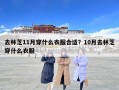 去林芝11月穿什么衣服合適？10月去林芝穿什么衣服