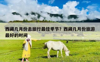西藏幾月份去旅行最佳季節？西藏幾月份旅游最好的時間