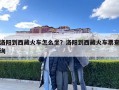 洛陽到西藏火車怎么坐？洛陽到西藏火車票查詢