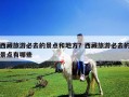 西藏旅游必去的景點和地方？西藏旅游必去的景點有哪些