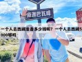一個人去西藏準備多少錢呢？一個人去西藏5000夠嗎
