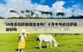 10月去拉薩旅游適合嗎？十月中旬去拉薩旅游好嗎