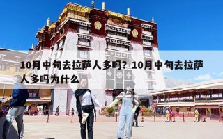 10月中旬去拉薩人多嗎？10月中旬去拉薩人多嗎為什么
