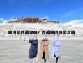跟團游西藏攻略？西藏跟團旅游攻略