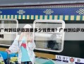 廣州到拉薩旅游要多少錢費(fèi)用？廣州到拉薩攻略