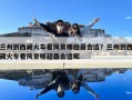 蘭州到西藏火車看風景哪趟最合適？蘭州到西藏火車看風景哪趟最合適呢