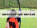 西藏6天氣月份天氣溫度？西藏六月溫度