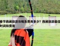 春節(jié)西藏旅游攻略及費用多少？西藏旅游最佳時間和費用