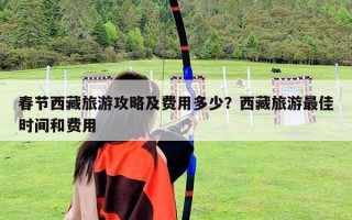 春節西藏旅游攻略及費用多少？西藏旅游最佳時間和費用