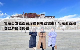 北京出發去西藏沿途有哪些城市？北京去西藏自駕游最佳路線